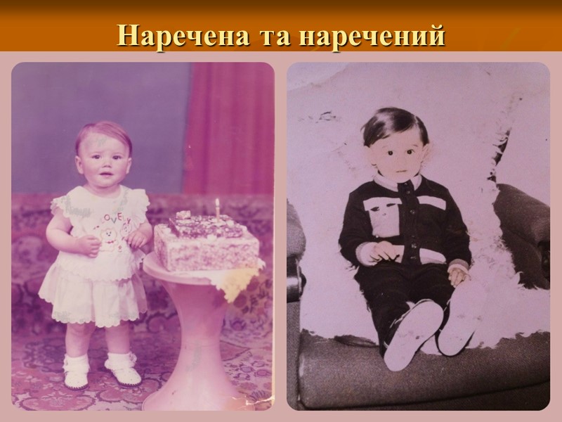 Наречена та наречений